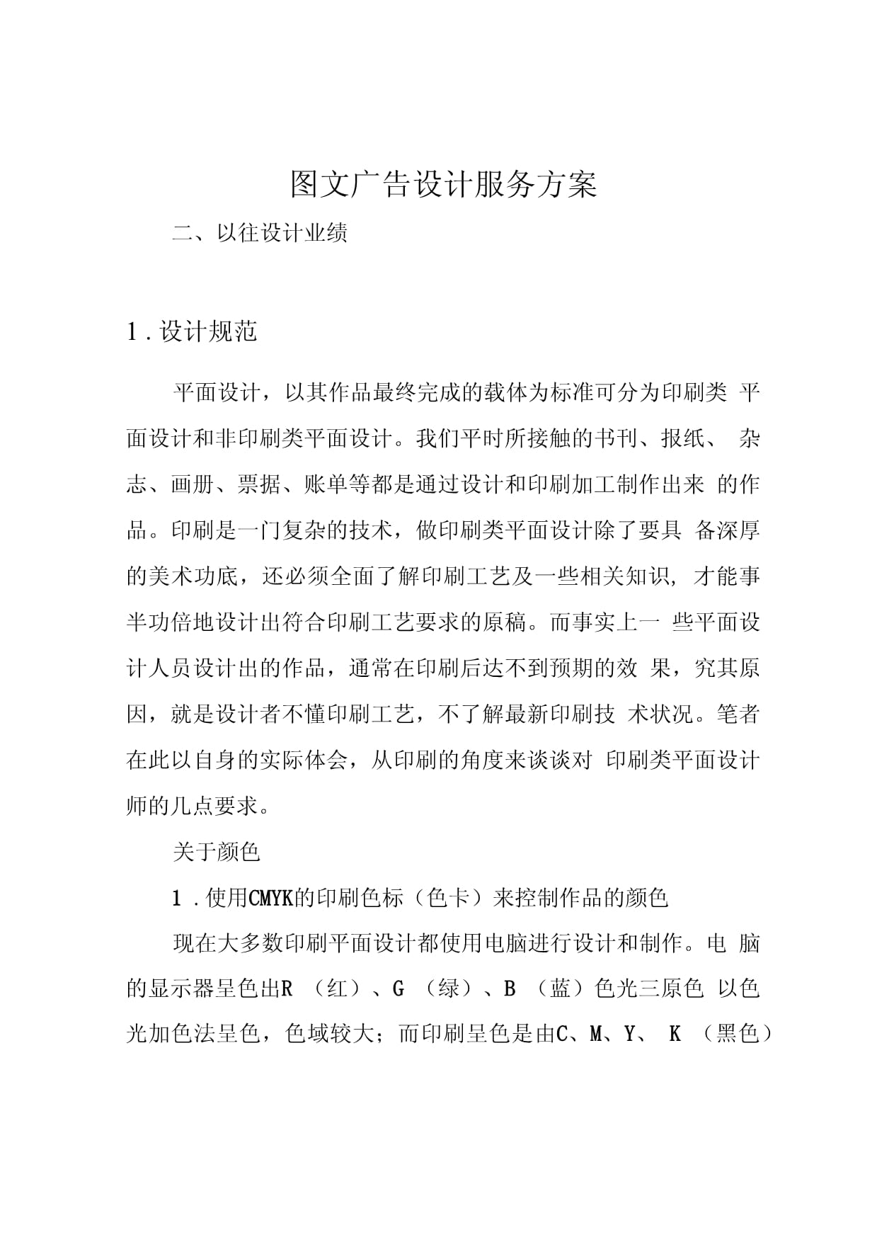 专业图文广告设计服务方案